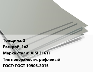 Лист нержавеющий 2 1х2 Сталь: AISI 316Ti Тип:рифленый ГОСТ 19903-2015, г/к, по запросу цена от 524875 ₼ / т, где купить, условия доставки в Баку и Бакинская области